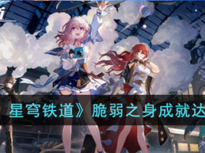 《崩坏:星穹铁道》脆弱之身成就达成攻略