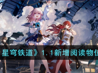 《崩坏:星穹铁道》1.1新增阅读物位置一览