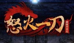 怒火一刀传奇手游官网版2025手机新版