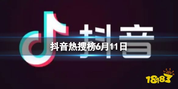 澳门永利官网|qq旋风2|抖音热搜榜6月11日 抖音热搜排行榜今日榜611