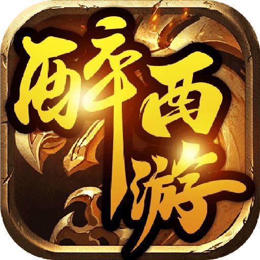 西游攻速单职业传奇