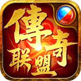 传奇联盟