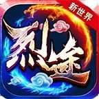 烈途新世界复古版