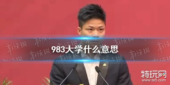 983大学什么意思 苏炳添说很开心让母校成为983大学