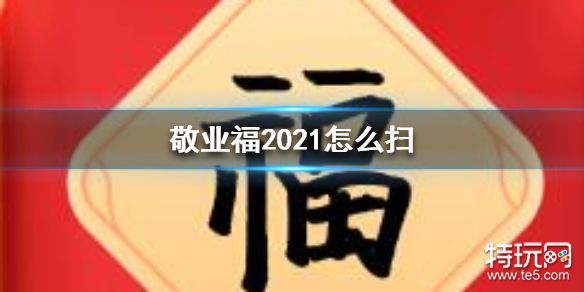 敬业福2021怎么扫 敬业福2021获得方法介绍