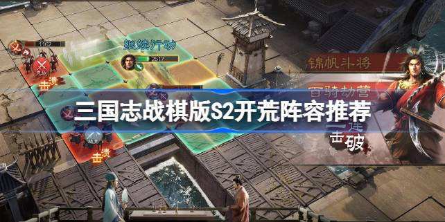 三国志战棋版S2开荒阵容推荐