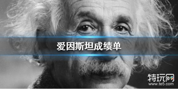 爱因斯坦成绩单是多少 诺贝尔奖官方公布爱因斯坦成绩单