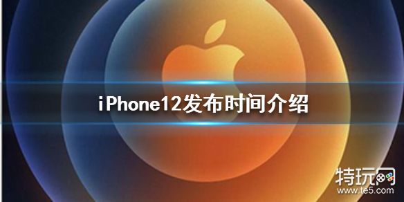 苹果12什么时候上市 iPhone12发布时间介绍