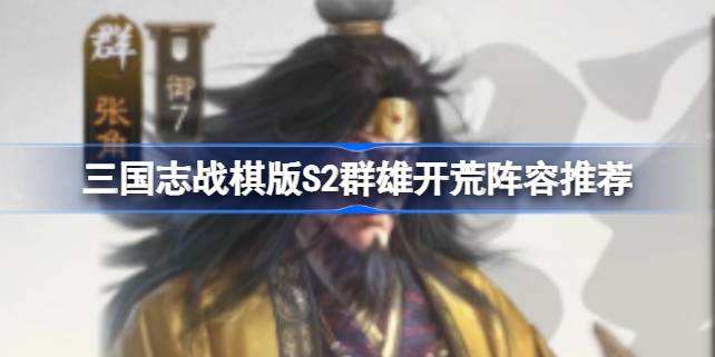 三国志战棋版S2群雄开荒阵容推荐
