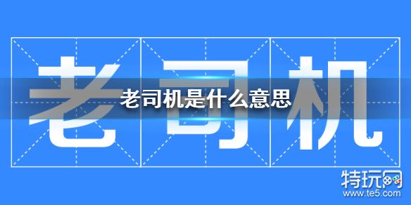 老司机是什么意思 老司机梗介绍