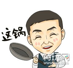这个锅我不背怎么回答 这个锅我不背表情包系列_特玩网