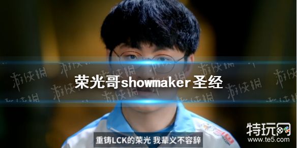 荣光哥是谁 荣光哥showmaker圣经分享_特玩网