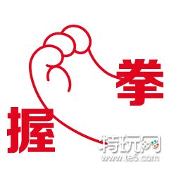 超用力握拳是什么梗 超用力握拳出处介绍_特玩网