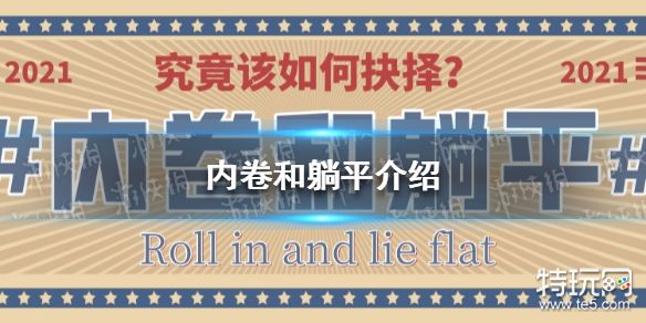 内卷和躺平是什么意思 内卷和躺平介绍