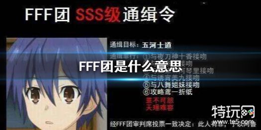 FFF团是什么意思 FFF团二次元名词解释