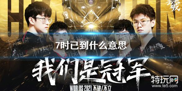 7时已到什么意思 7时已到梗介绍_特玩网
