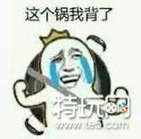 这个锅我不背怎么回答 这个锅我不背表情包系列_特玩网