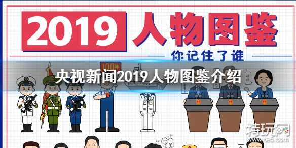 央视新闻2019人物图鉴介绍 2019人物图鉴你都记住了谁