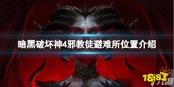 《暗黑破坏神4》邪教徒避难所在哪 邪教徒避难所位置介绍_18183.com