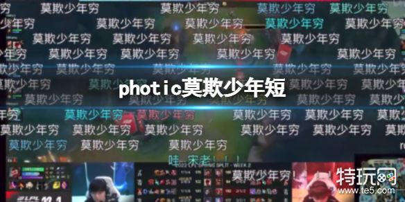 photic莫欺少年短 photic莫欺少年短什么梗