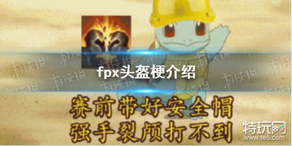 fpx头盔什么梗 fpx头盔梗介绍