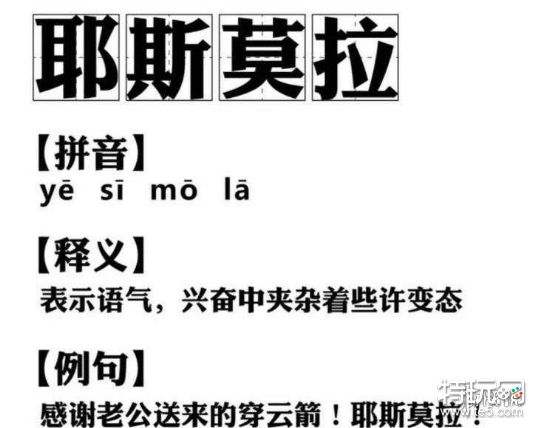 耶斯莫拉是什么梗 耶斯莫拉梗介绍_特玩网
