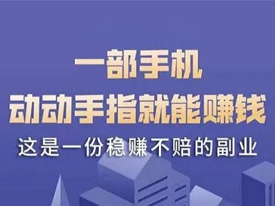 优秀的手机兼职赚钱软件推荐 每天轻松赚取30元的应用