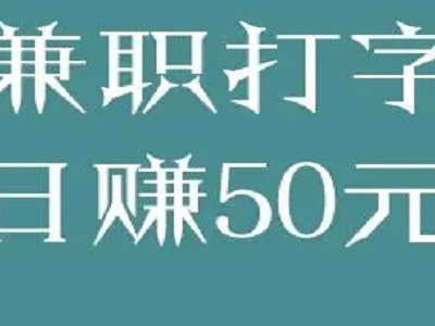 学生日结兼职微信推荐 初中生暑假手机赚钱软件