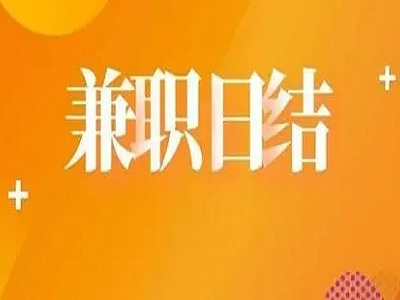 手机悬赏任务平台成为当前值得信赖的兼职赚钱方式