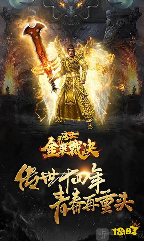 传世霸业之金装裁决