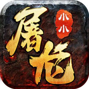 小小屠龙传奇1.76版