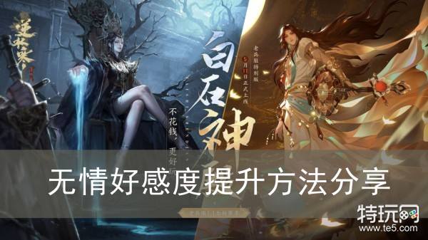 《逆水寒手游》无情好感度提升方法分享_特玩网