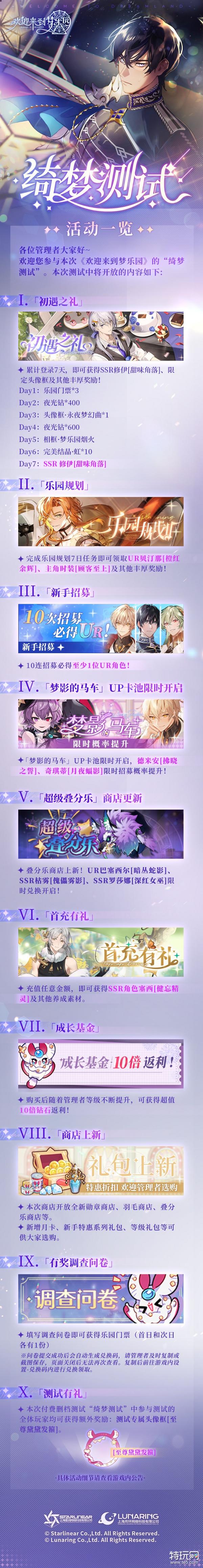 《欢迎来到梦乐园》绮梦测试活动介绍 绮梦测试活动玩法一览_特玩网