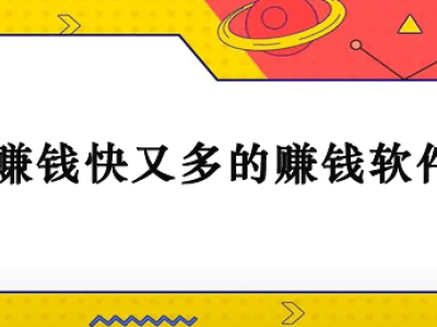 给大家推荐几款靠谱的赚钱软件，让你轻松赚取额外收入