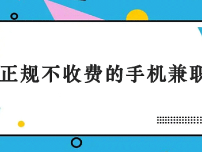 手工活日结300元一天是真的吗？这些手机兼职app是最正规靠谱的