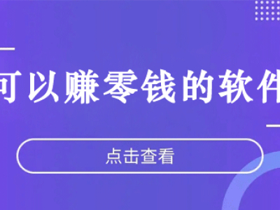 推荐几款正规的兼职软件和悬赏任务平台