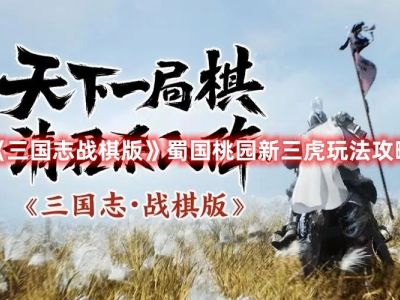 《三国志战棋版》蜀国桃园新三虎玩法攻略