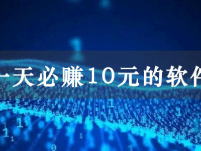 一天挣200元的方法有哪些 网上一天挣200元的方法推荐