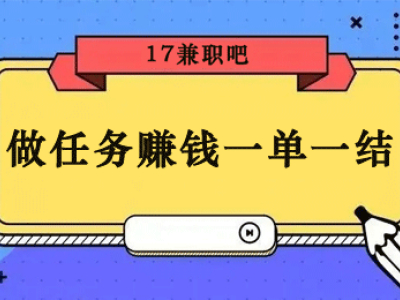 手机做任务赚钱一单一结是哪个 做任务赚钱一单一结推荐