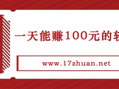 手机赚钱软件日入百元靠谱吗 2023年一天必赚10元的软件推荐