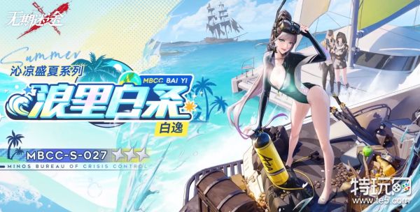 无期迷途白逸浪里白条怎么样？_特玩网
