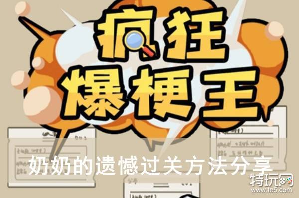 《疯狂爆梗王》奶奶的遗憾过关方法分享