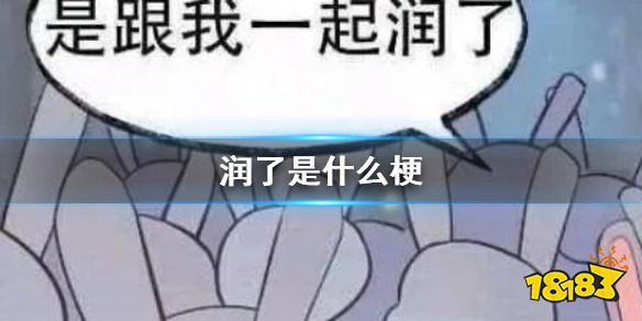 润了是什么梗 润了该怎么用_18183.com