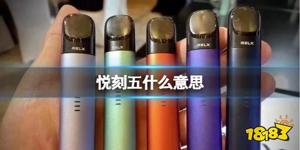 悦刻五什么意思 悦刻五是什么梗_18183.com