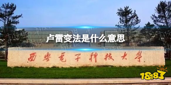 卢雷变法是什么意思 卢雷元年事件介绍_18183.com
