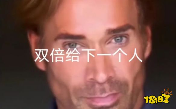 双倍给下一个人表情包 双倍给下一个人图片_18183.com