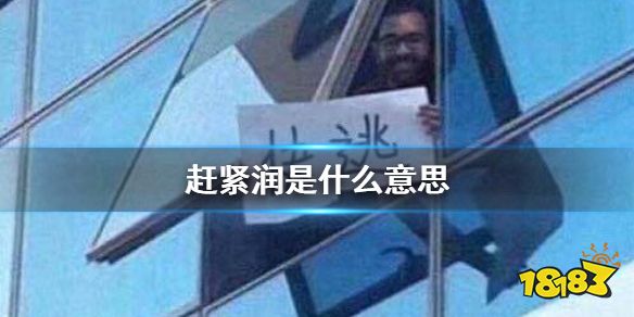 赶紧润是什么意思 赶紧润吧梗介绍_18183.com
