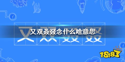 又双叒叕念什么啥意思 又双叒叕怎么读音_18183.com