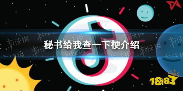 秘书给我查一下是什么梗 秘书给我查一下梗介绍_18183.com