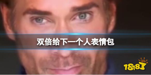 双倍给下一个人表情包 双倍给下一个人图片_18183.com
